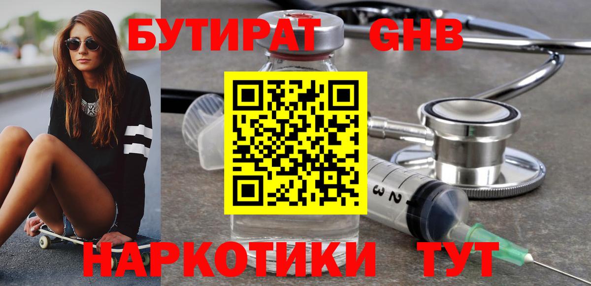 БУТИРАТ оксибутират  Вход с VPN  Светлоград 