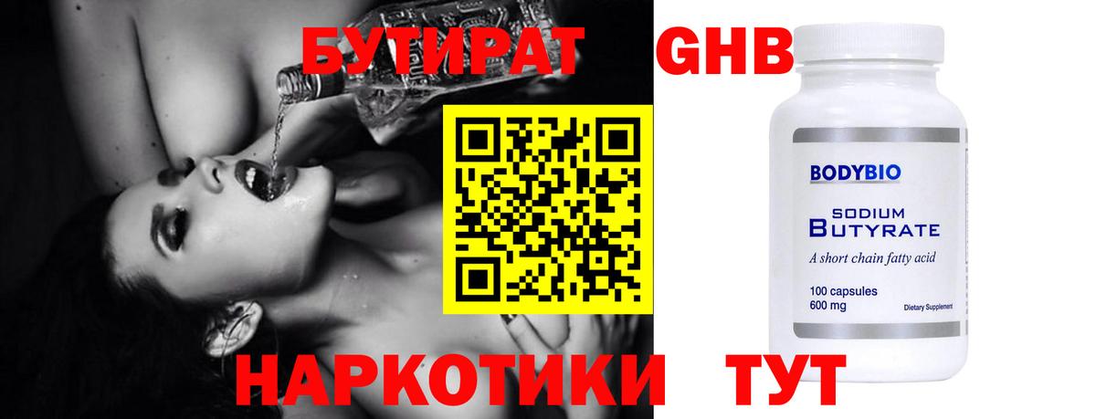 БУТИРАТ 99% Светлоград