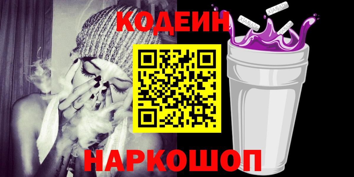 Кодеин Purple Drank  купить наркотики цена  Вход с VPN  Светлоград  Кодеиновый сироп Lean напиток Lean (лин) 